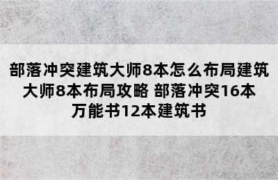 部落冲突建筑大师8本怎么布局建筑大师8本布局攻略 部落冲突16本万能书12本建筑书